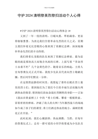 守护2024清明祭英烈祭扫活动个人心得
