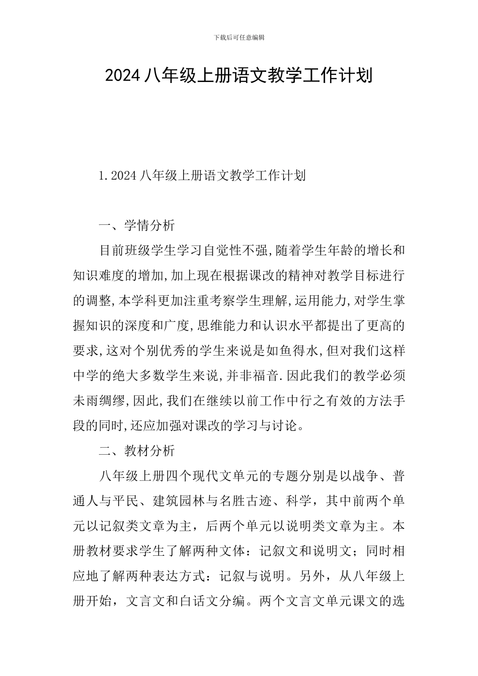 2024八年级上册语文教学工作计划_第1页
