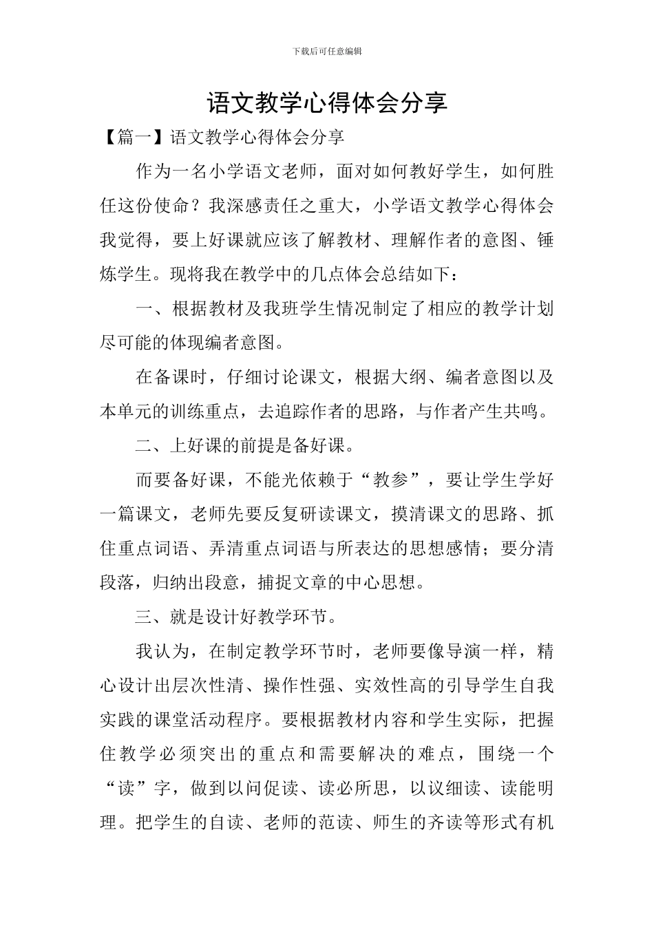 语文教学心得体会分享_第1页