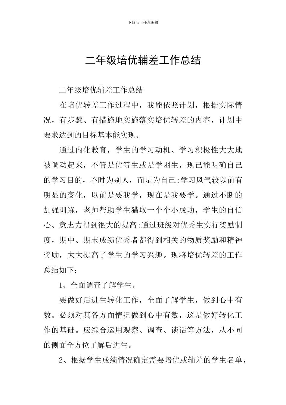 二年级培优辅差工作总结_第1页