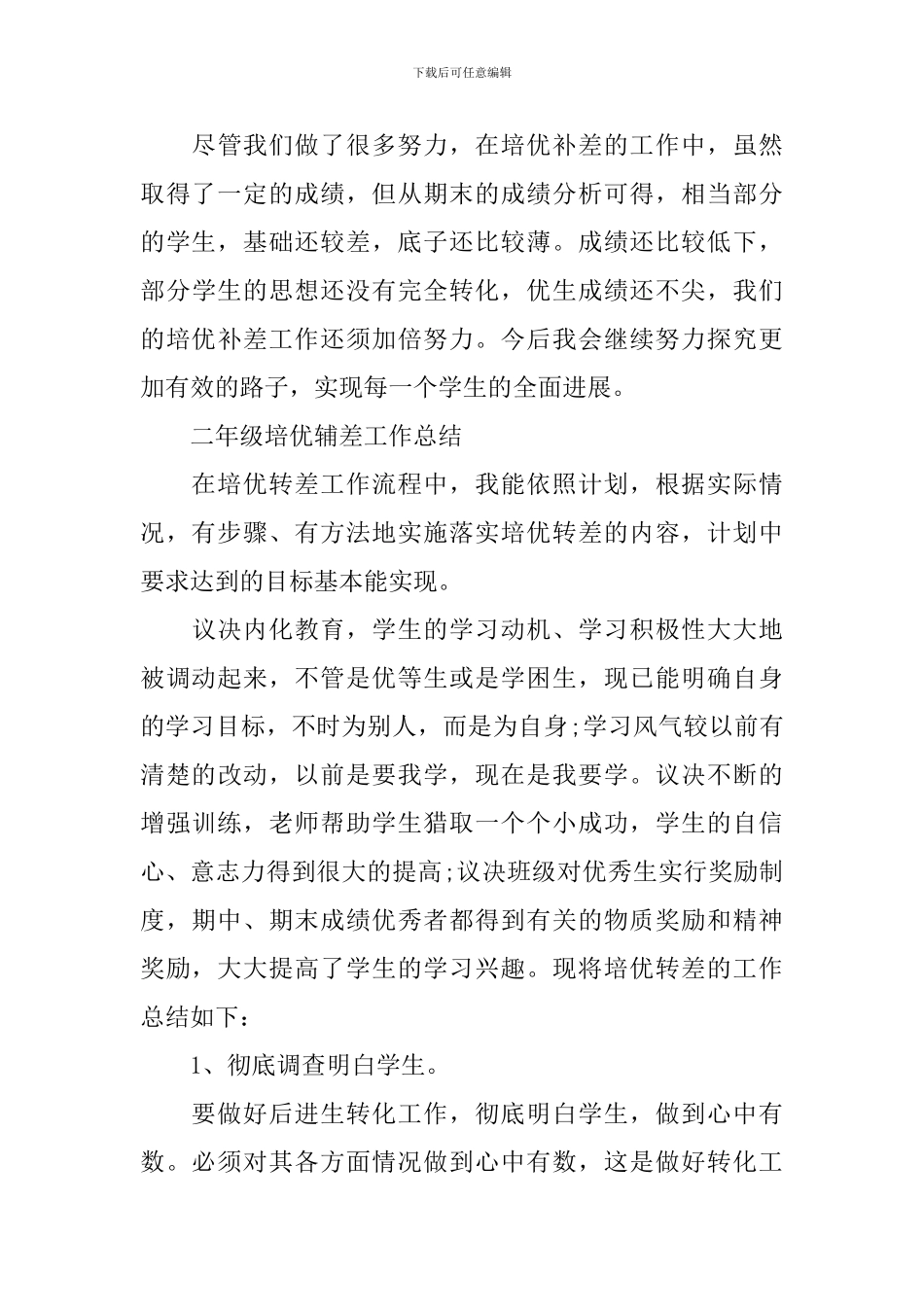 二年级培优辅差工作总结_第3页