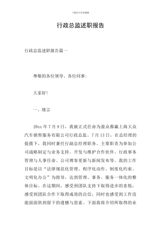 行政总监述职报告