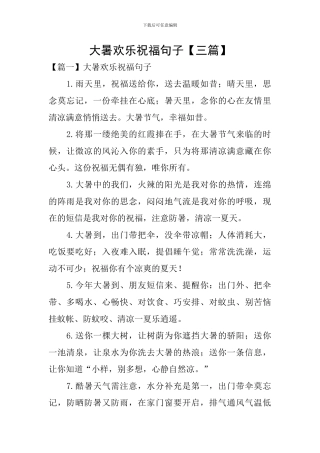 大暑快乐祝福句子