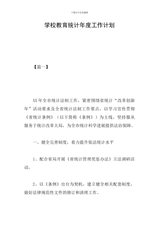学校教育统计年度工作计划