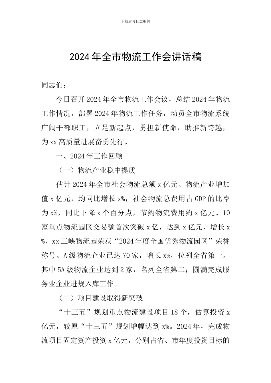 2024年全市物流工作会讲话稿_第1页