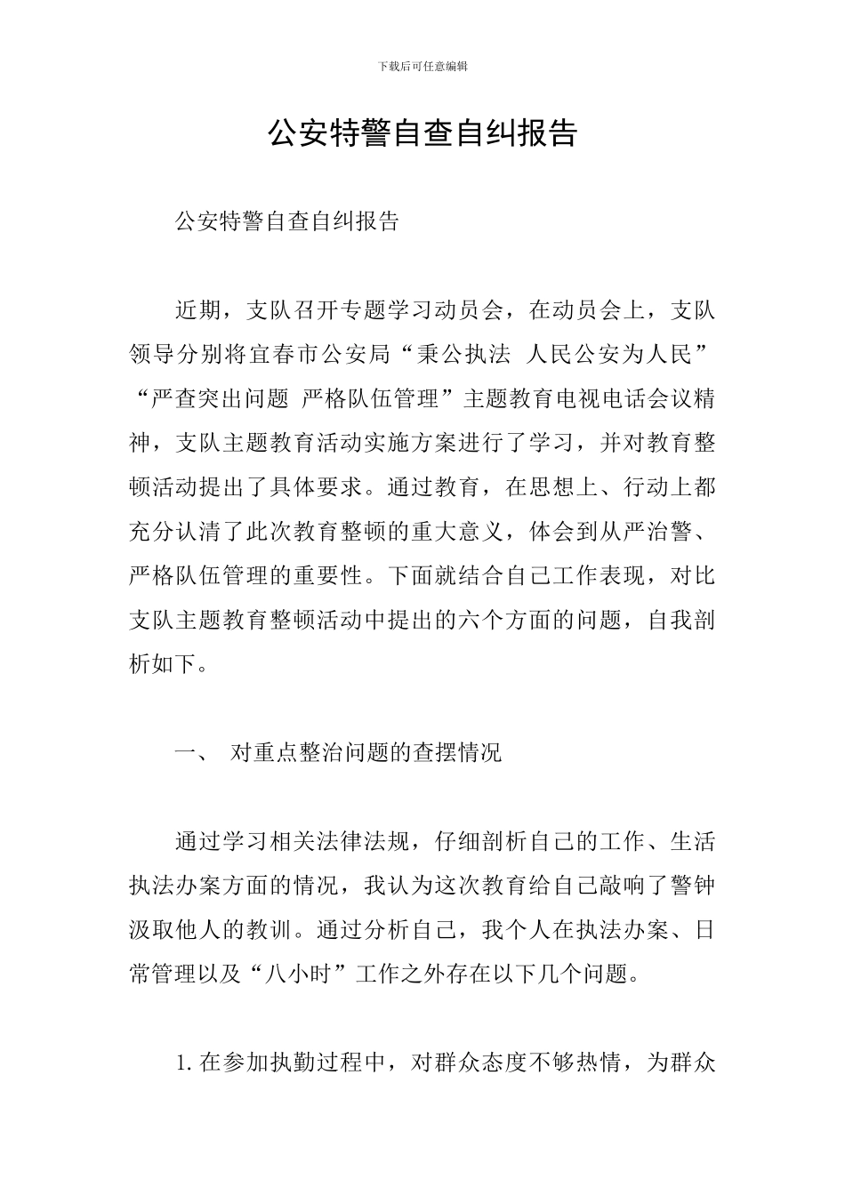 公安特警自查自纠报告_第1页