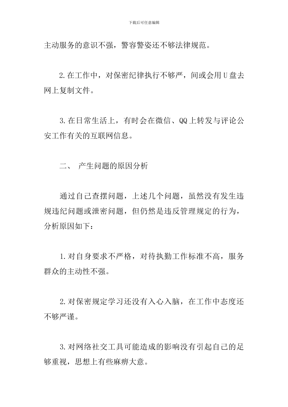 公安特警自查自纠报告_第2页