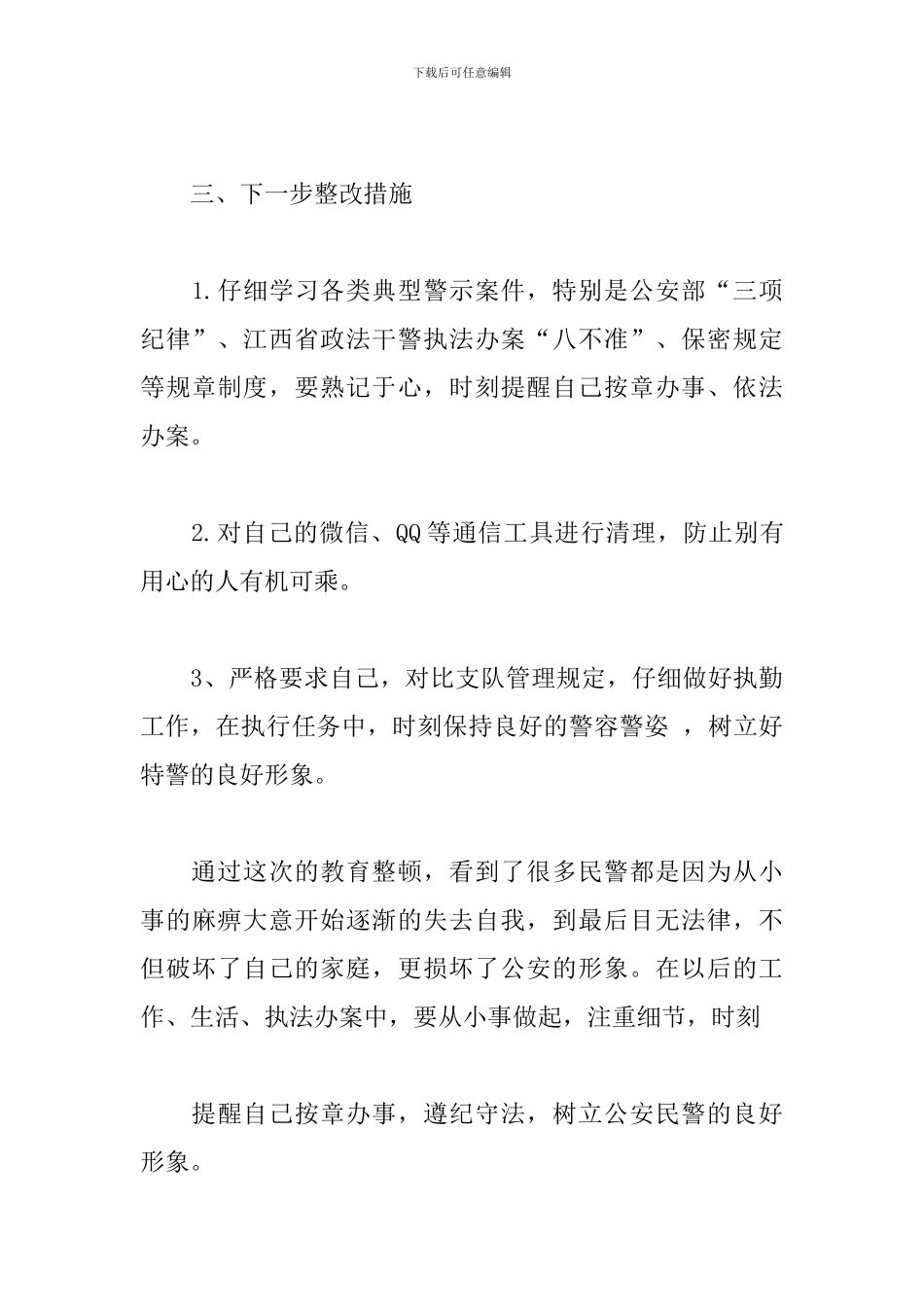 公安特警自查自纠报告_第3页