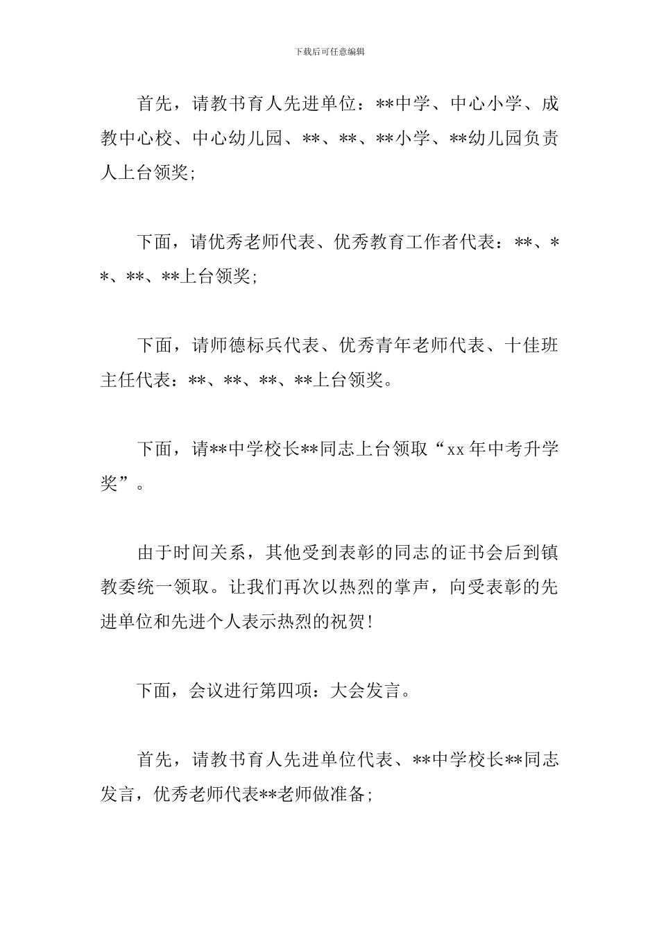 庆祝教师节大会主持词模板_第3页