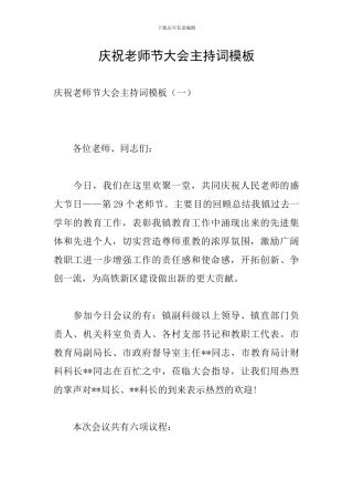 庆祝教师节大会主持词模板