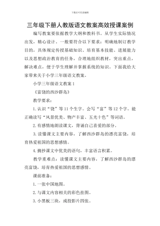 三年级下册人教版语文教案高效授课案例