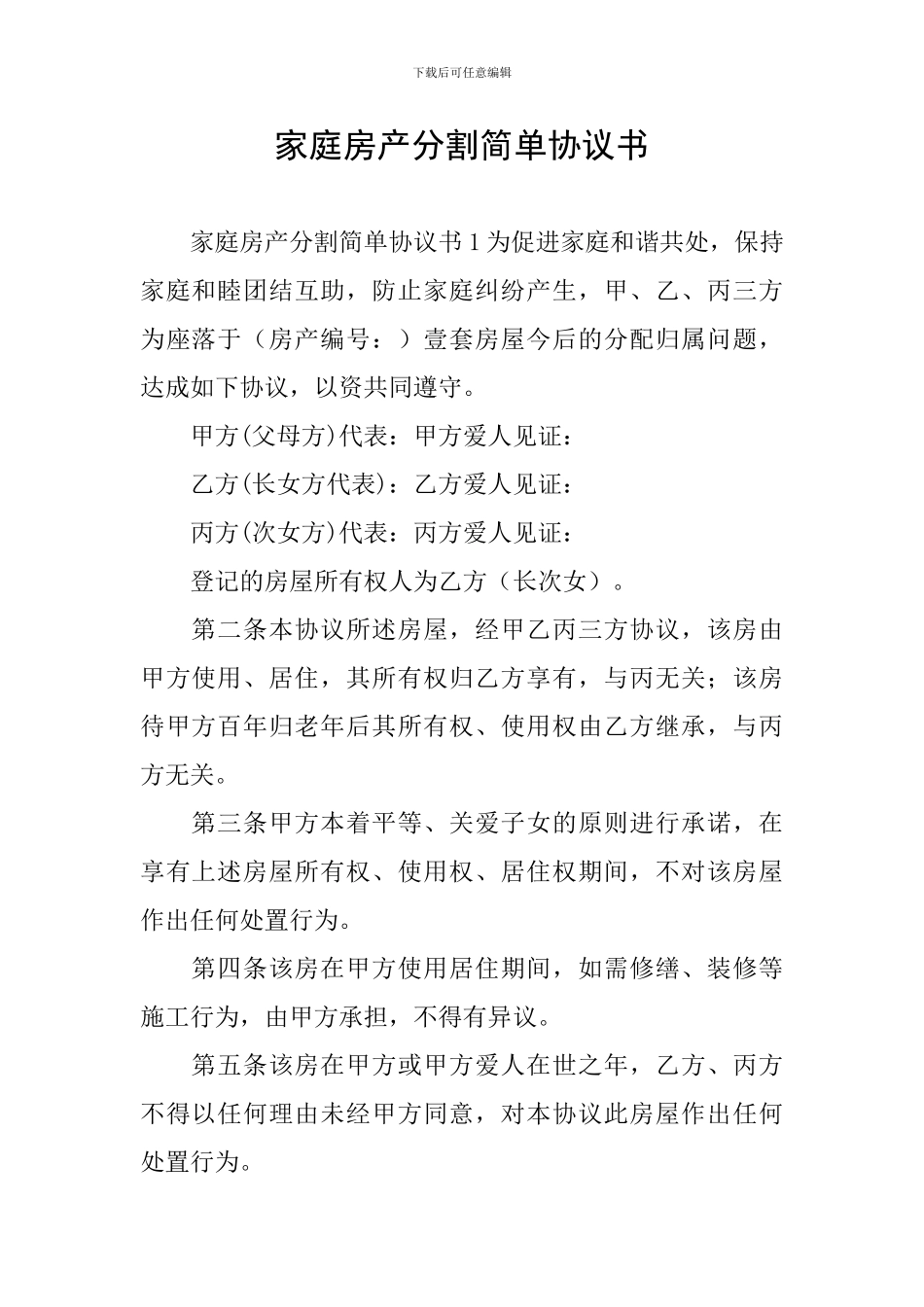 家庭房产分割简单协议书_第1页