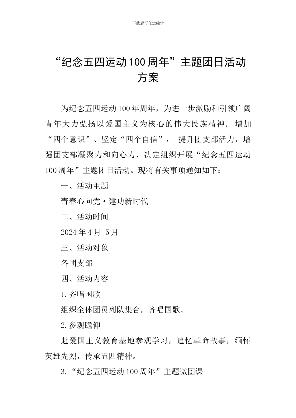 “纪念五四运动100周年”主题团日活动方案_第1页