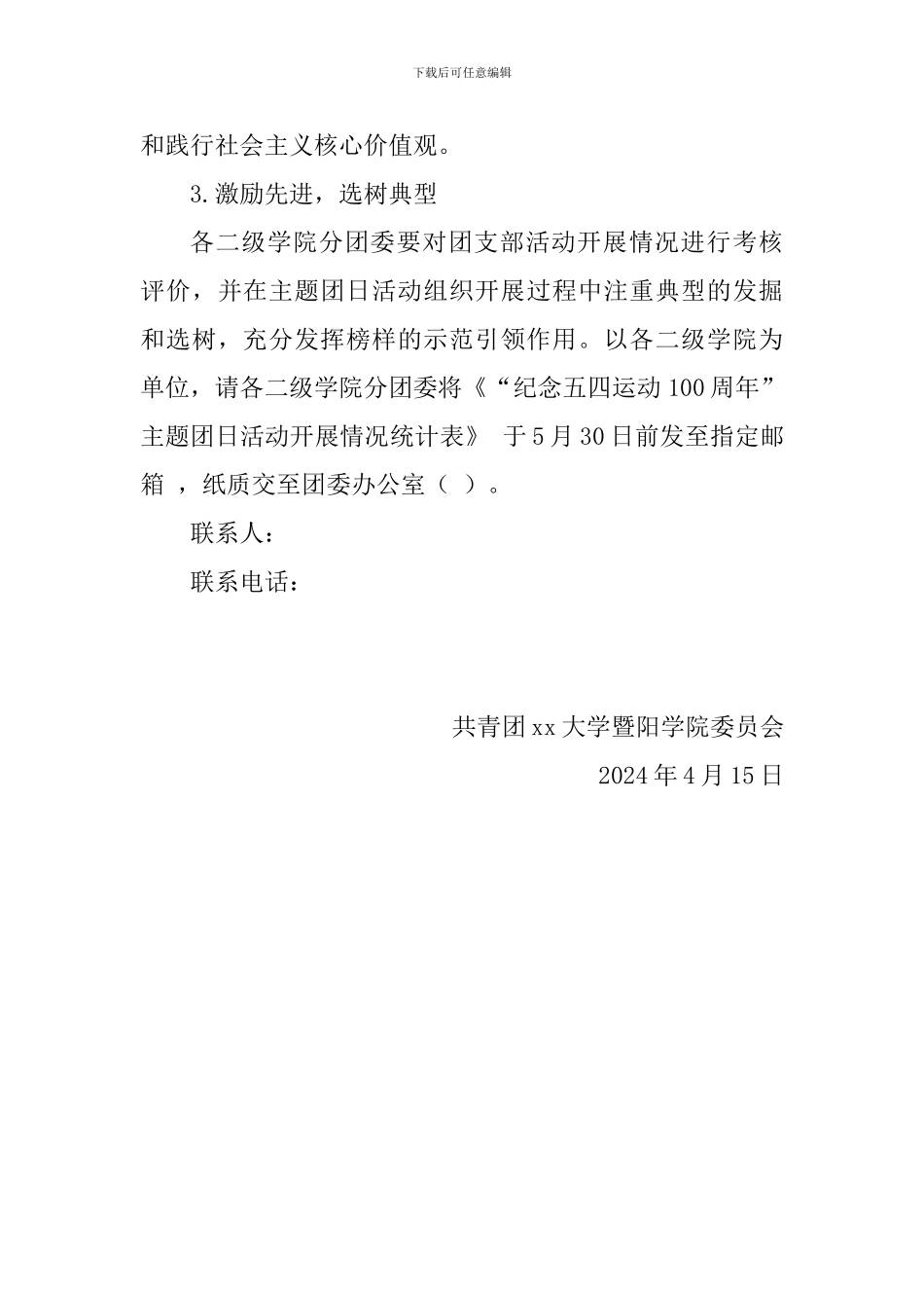 “纪念五四运动100周年”主题团日活动方案_第3页