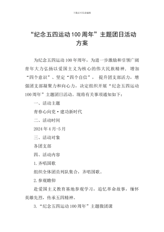 “纪念五四运动100周年”主题团日活动方案