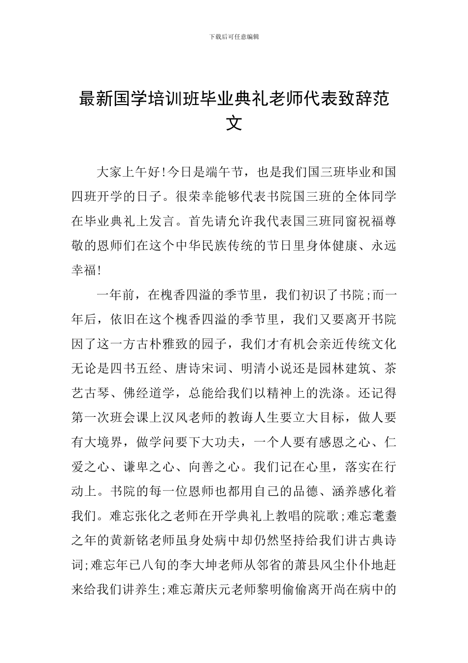 最新国学培训班毕业典礼教师代表致辞范文_第1页