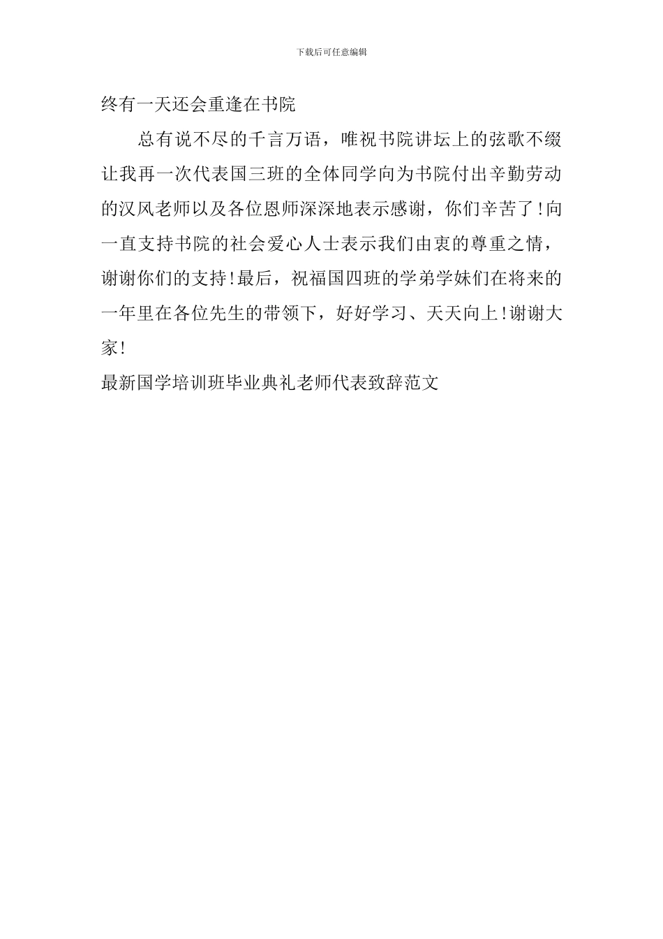 最新国学培训班毕业典礼教师代表致辞范文_第3页