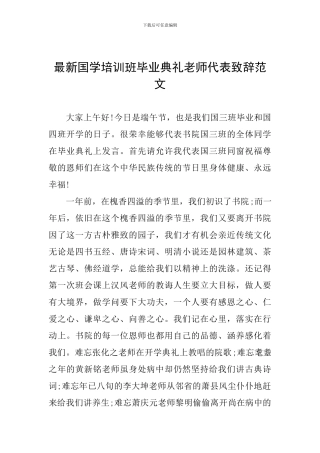 最新国学培训班毕业典礼教师代表致辞范文