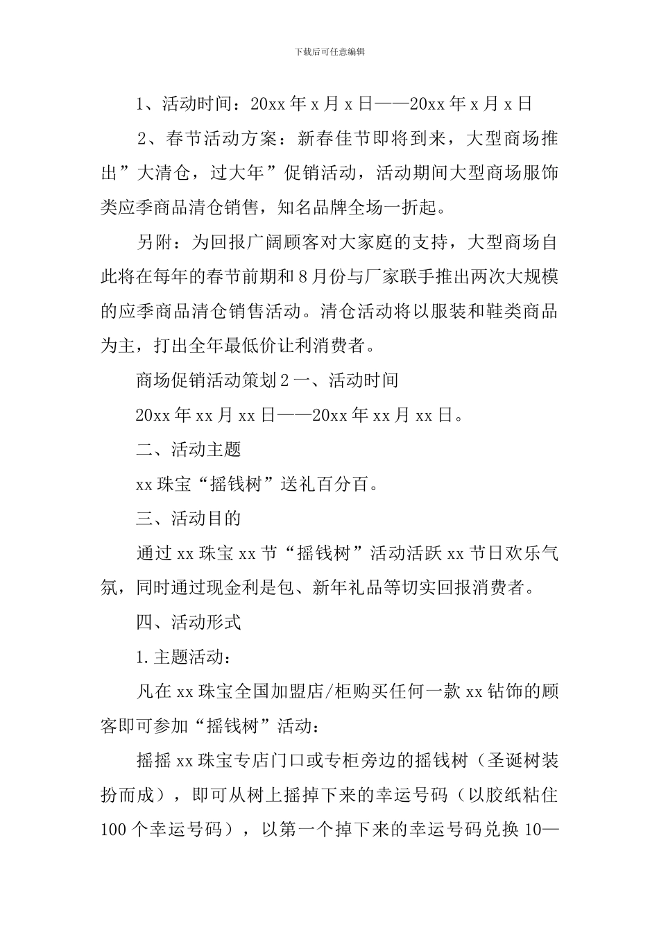 商场促销活动策划_第3页