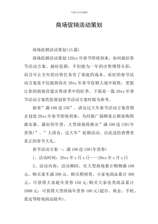 商场促销活动策划