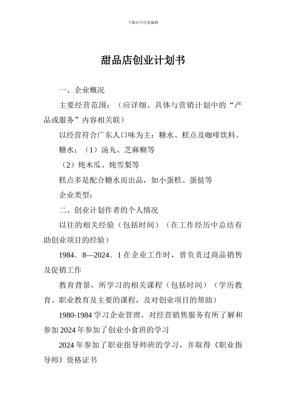 甜品店创业计划书-_第1页