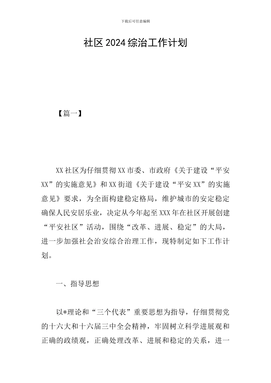 社区2024综治工作计划_第1页