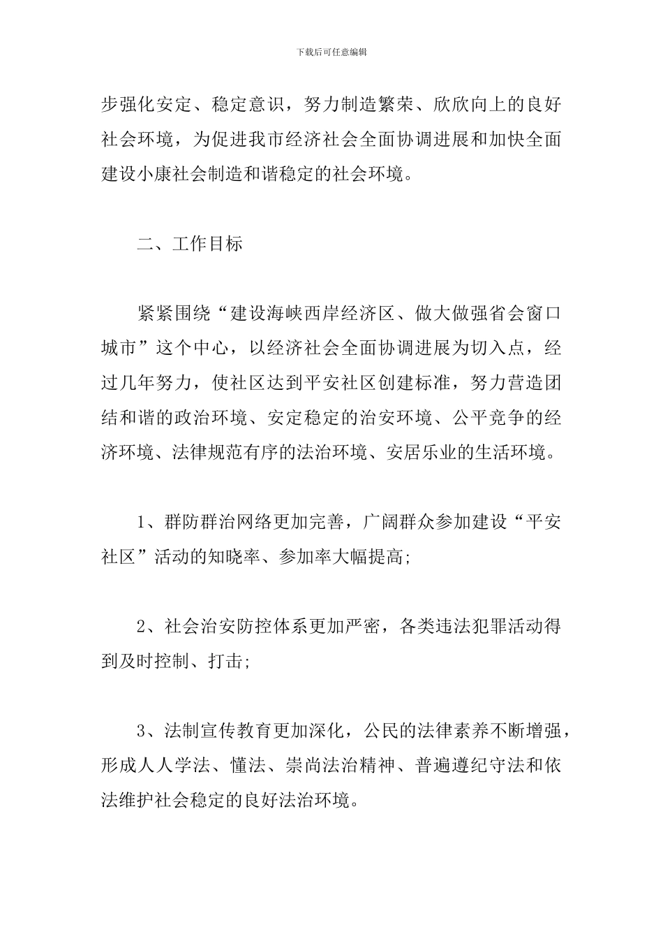 社区2024综治工作计划_第2页