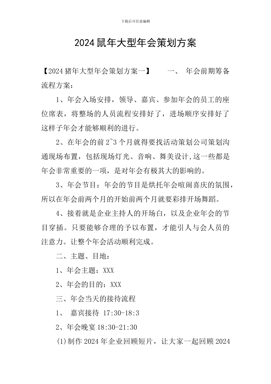 2024鼠年大型年会策划方案_第1页