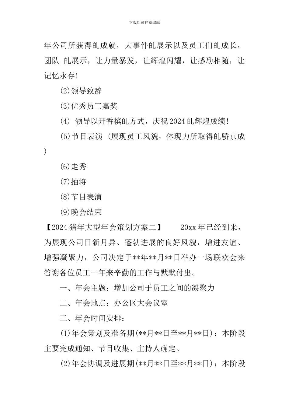 2024鼠年大型年会策划方案_第2页