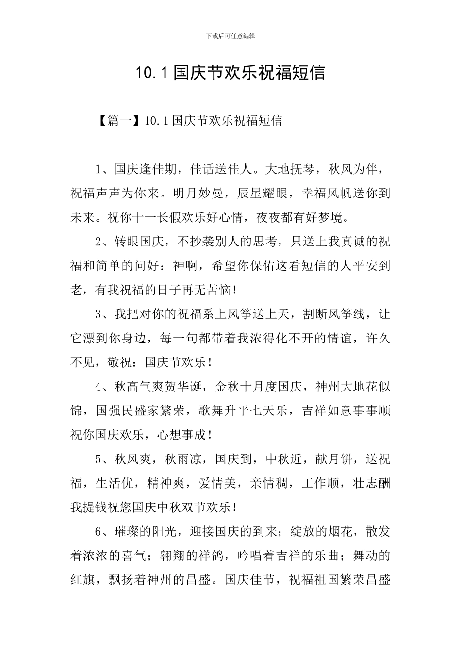 10.1国庆节快乐祝福短信_第1页