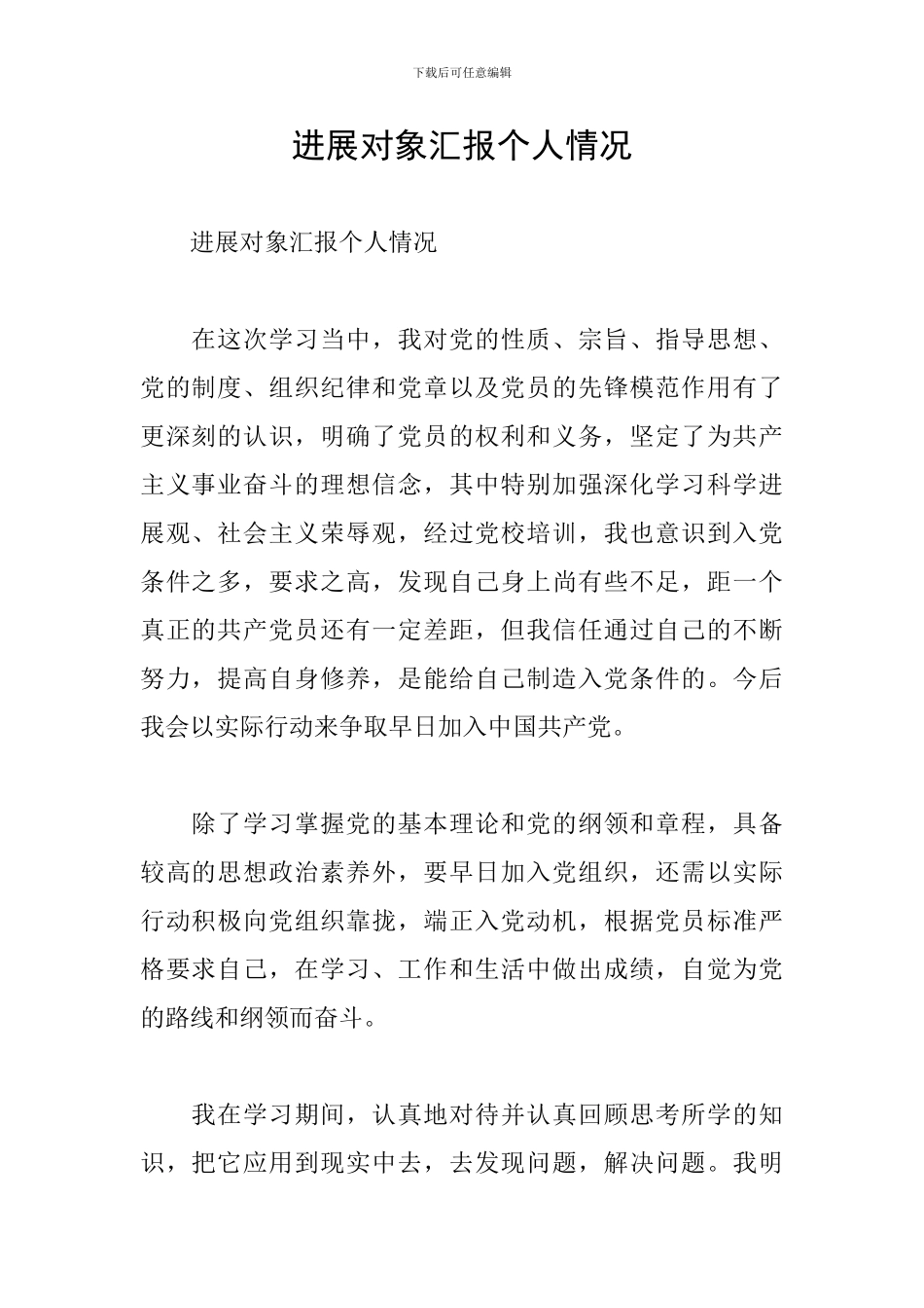 发展对象汇报个人情况_第1页