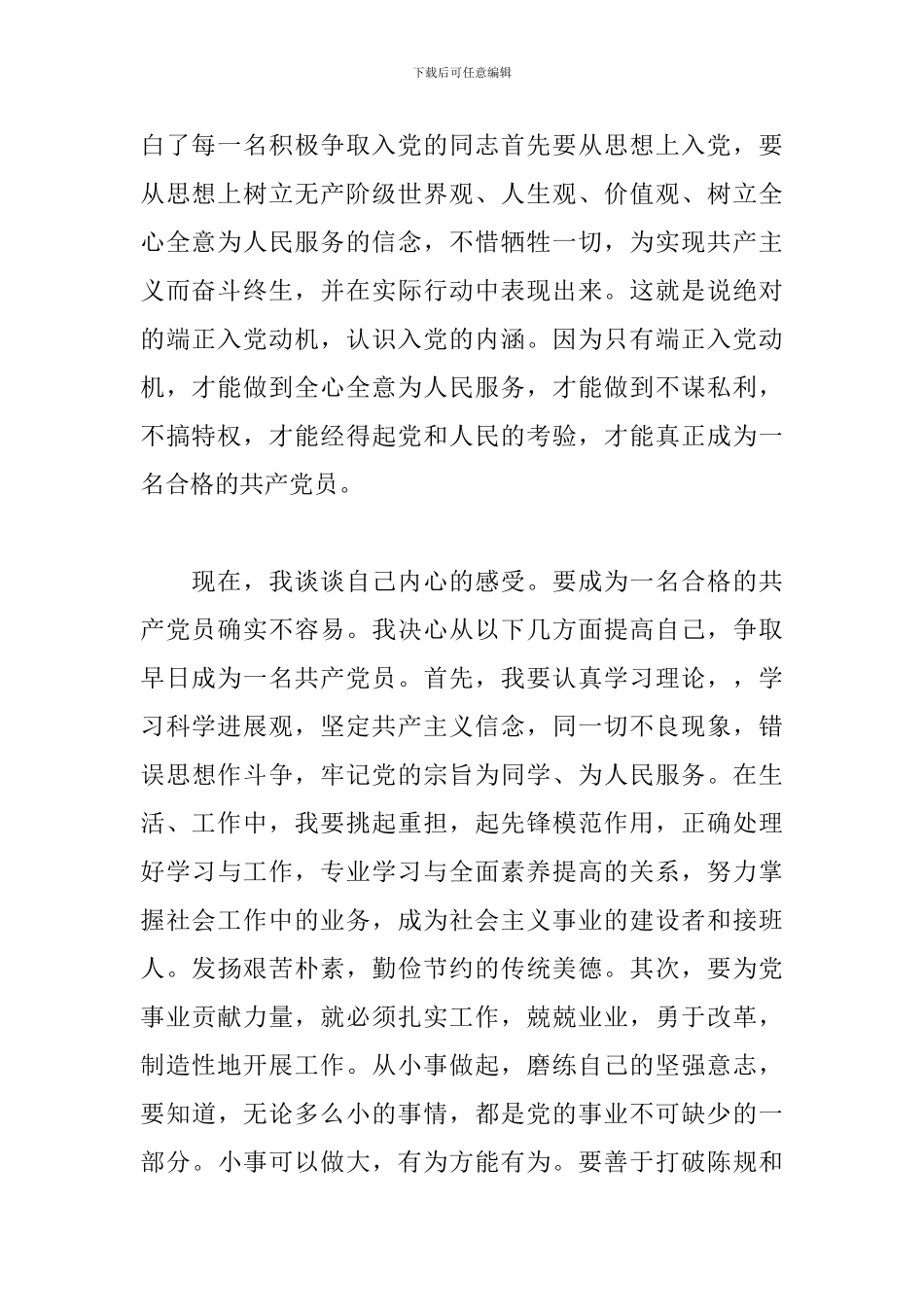 发展对象汇报个人情况_第2页