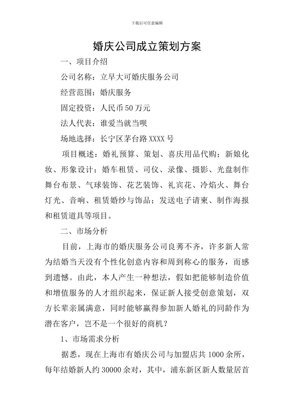 婚庆公司成立策划方案_第1页