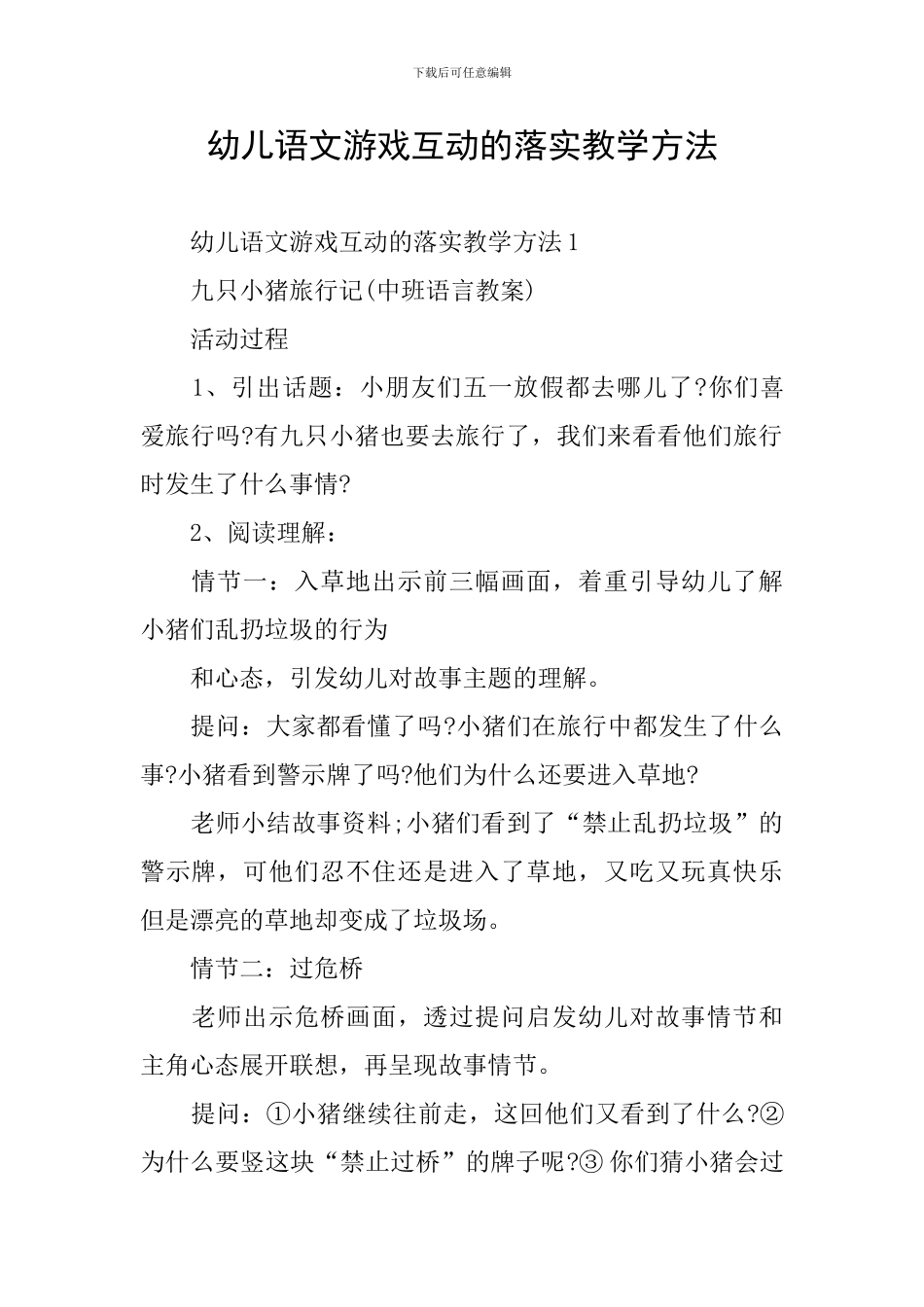 幼儿语文游戏互动的落实教学方法_第1页