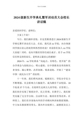 2024级新生开学典礼暨军训动员大会校长讲话稿