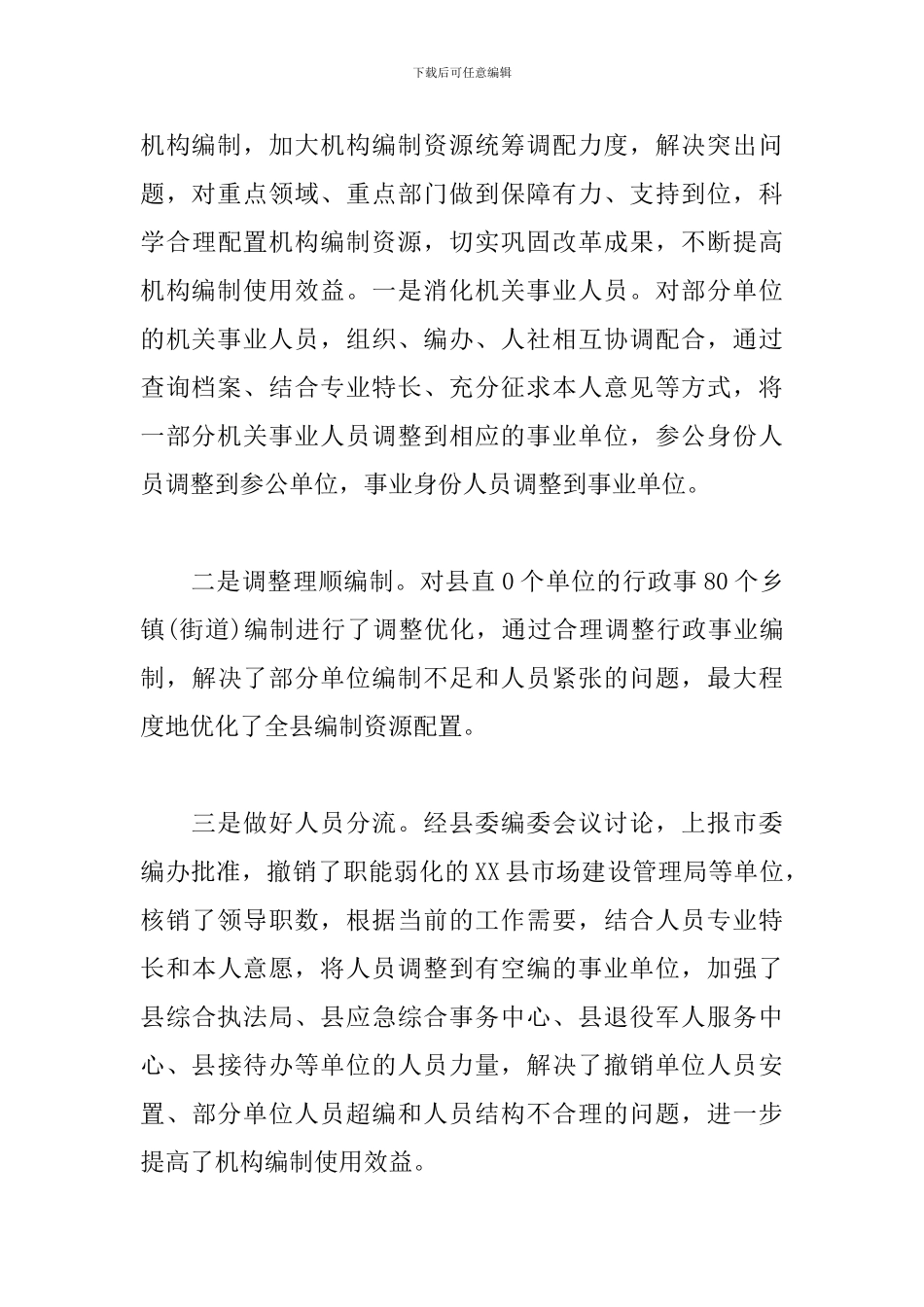 2024年县委编办重点工作完成情况及2024年工作打算_第3页