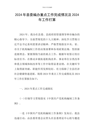 2024年县委编办重点工作完成情况及2024年工作打算