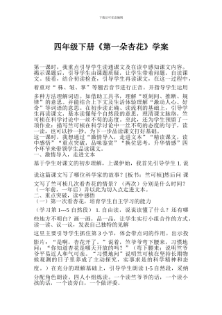 四年级下册《第一朵杏花》学案