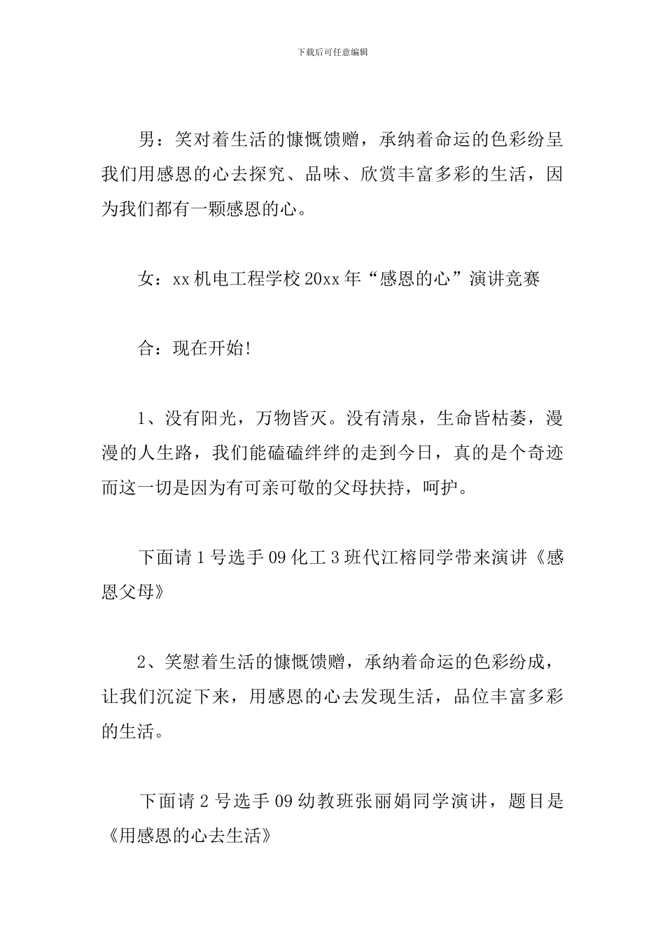 感恩主题演讲比赛主持人串词_第2页