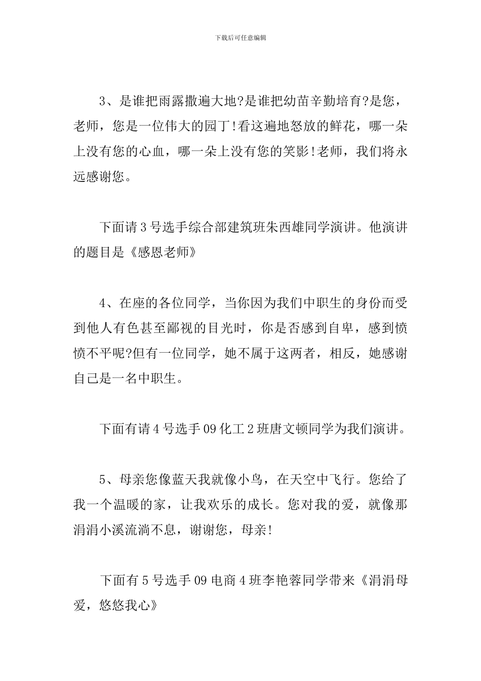 感恩主题演讲比赛主持人串词_第3页