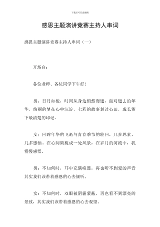 感恩主题演讲比赛主持人串词