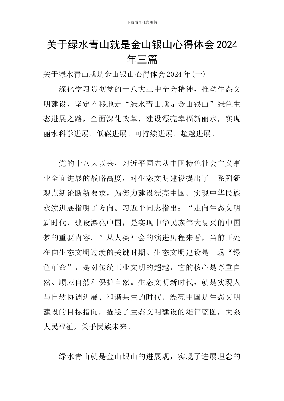 关于绿水青山就是金山银山心得体会2024年三篇_第1页