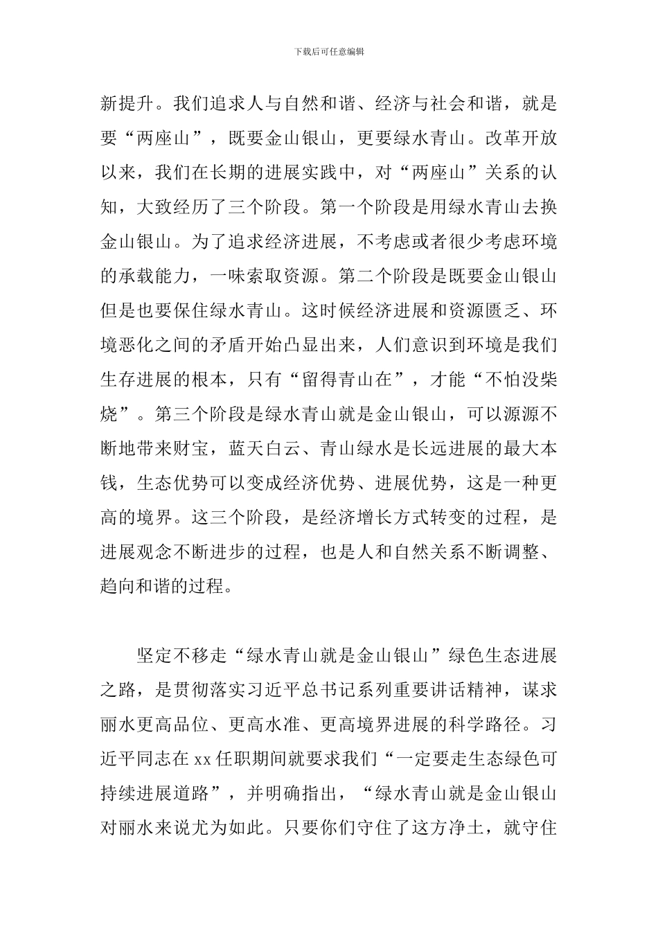 关于绿水青山就是金山银山心得体会2024年三篇_第2页