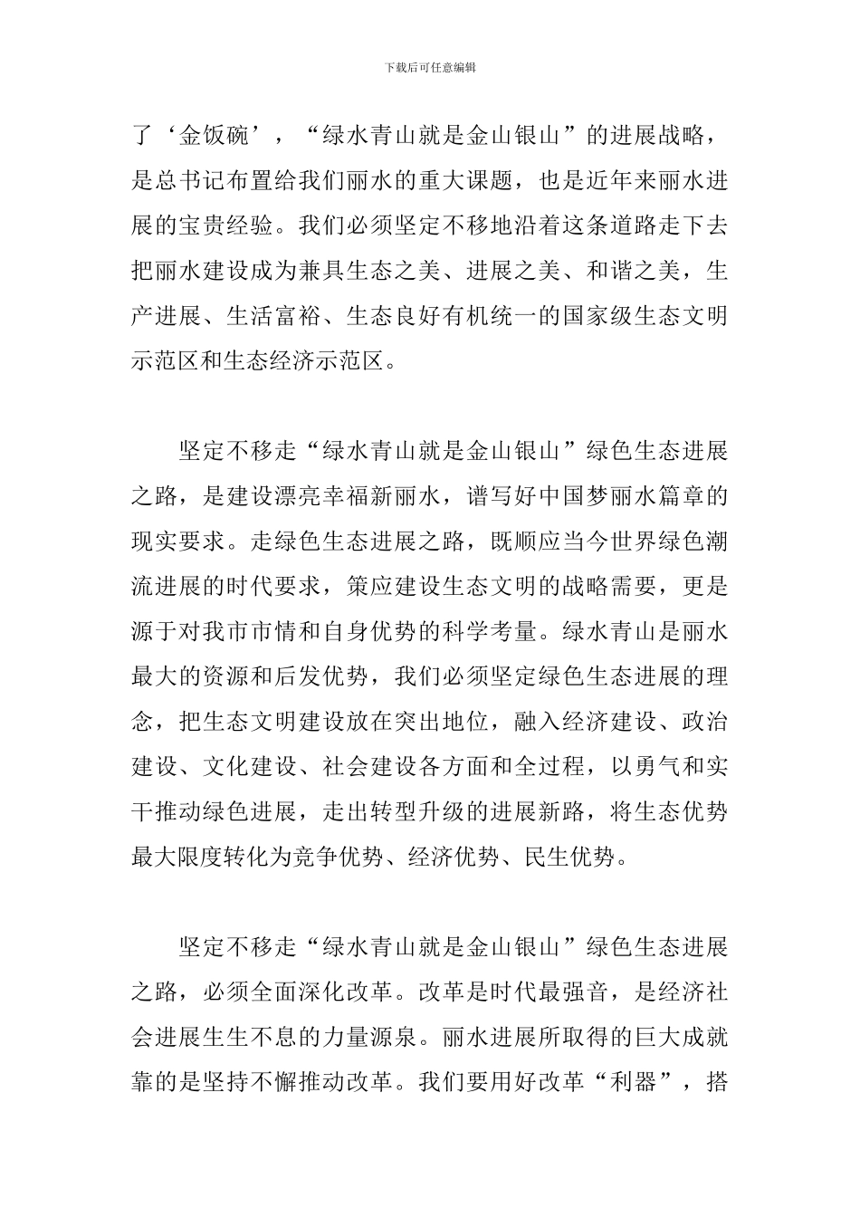 关于绿水青山就是金山银山心得体会2024年三篇_第3页