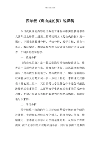 四年级《爬山虎的脚》说课稿