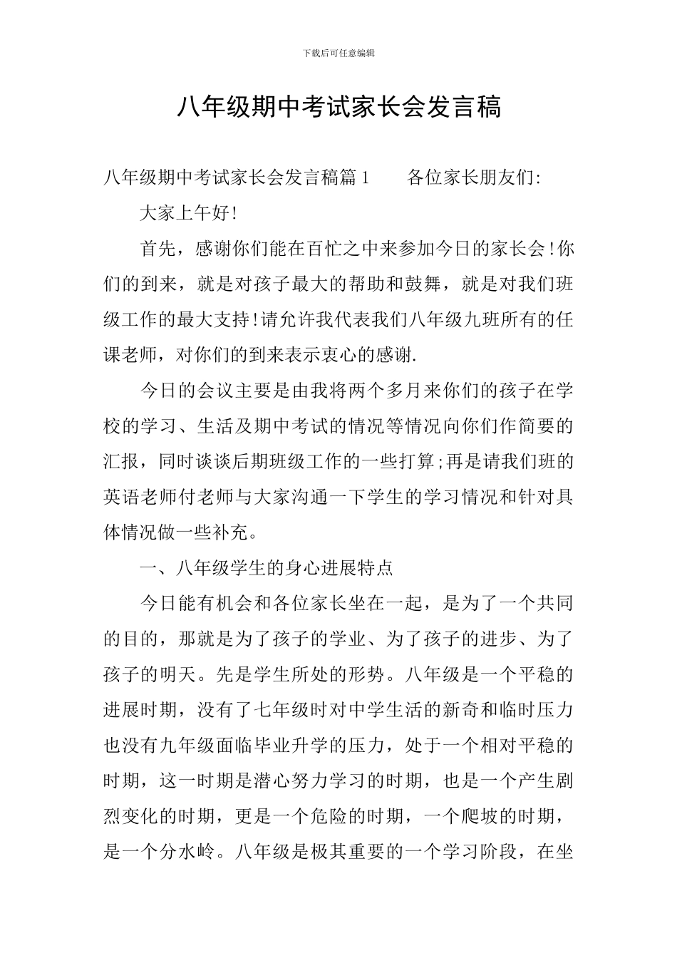 八年级期中考试家长会发言稿_第1页