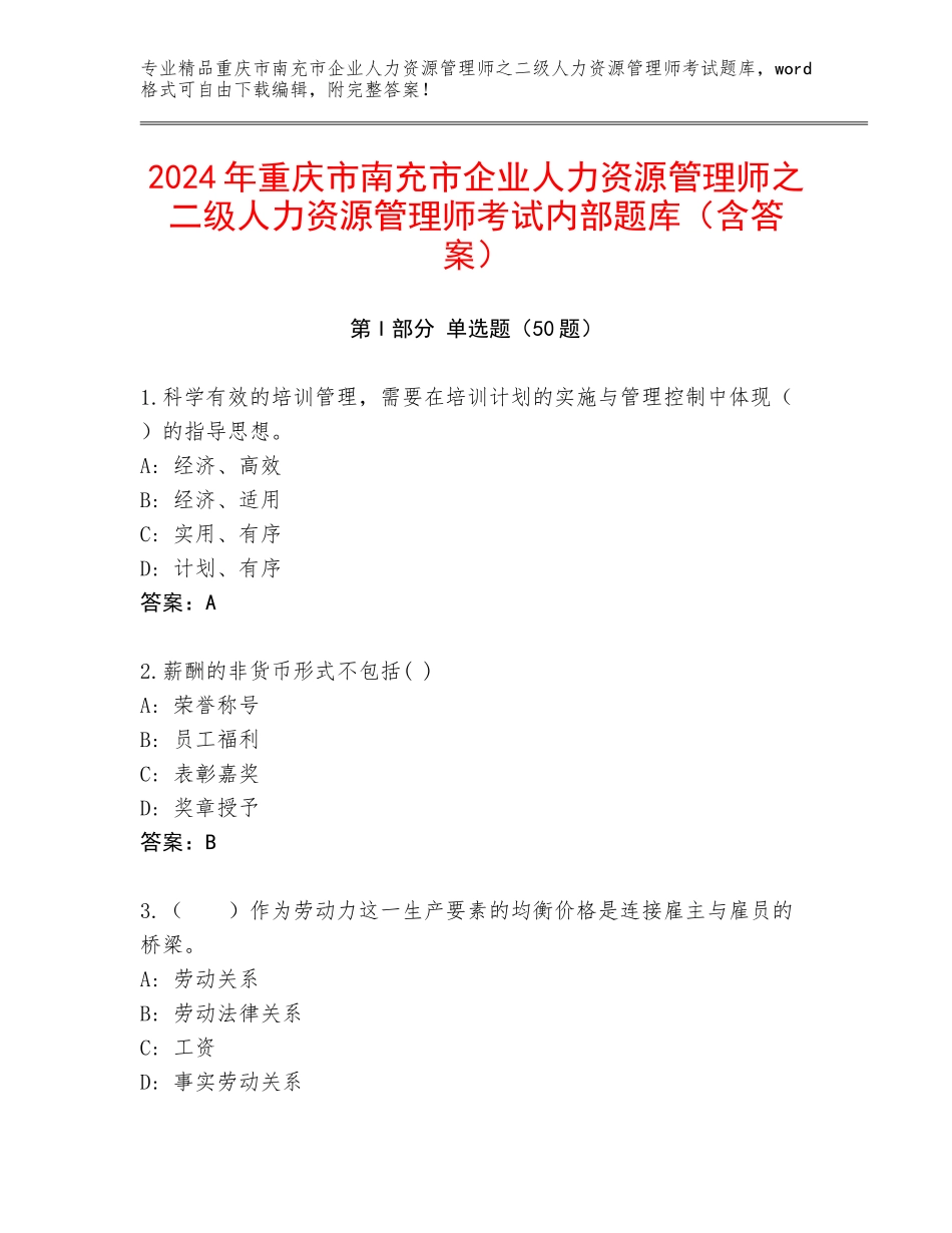 2024年重庆市南充市企业人力资源管理师之二级人力资源管理师考试内部题库（含答案）_第1页