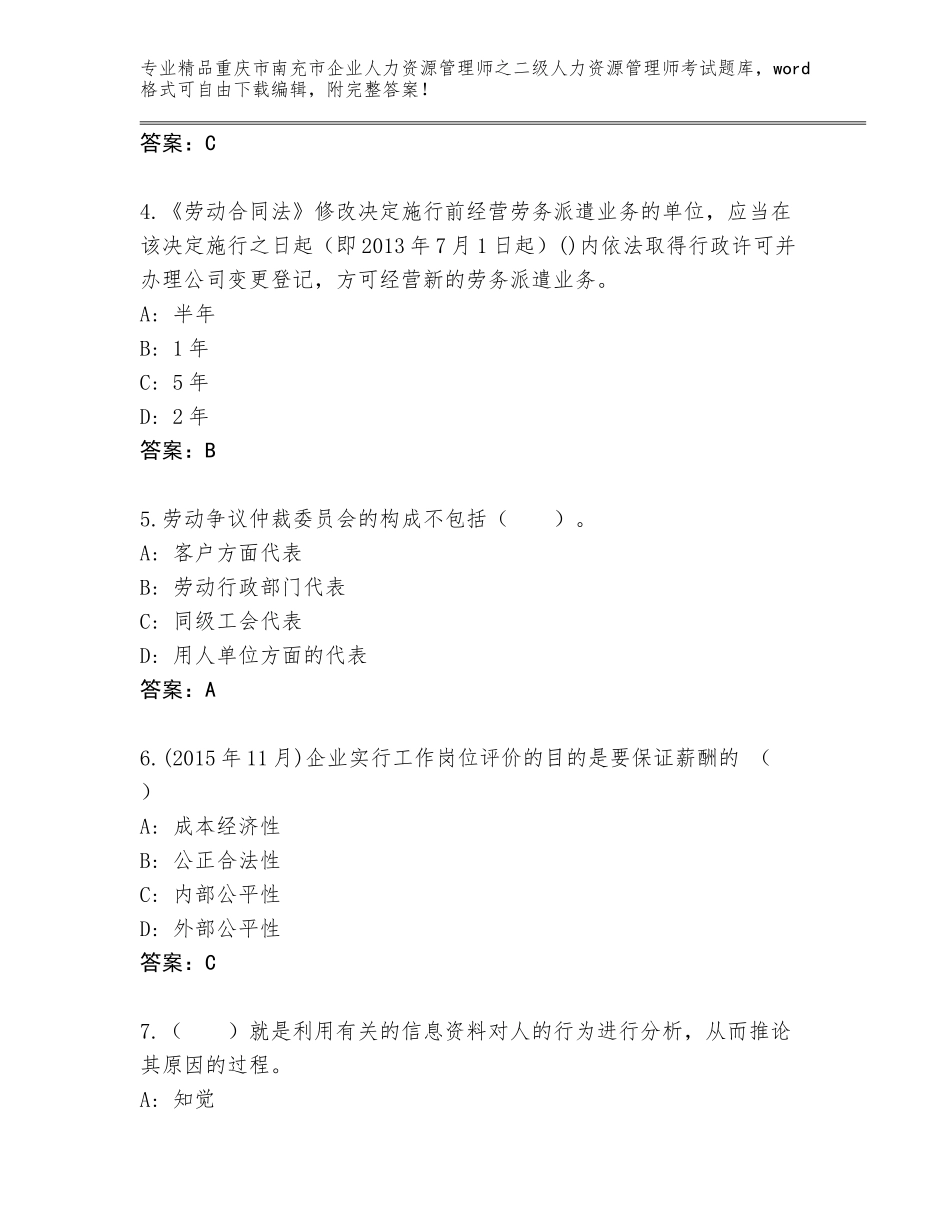2024年重庆市南充市企业人力资源管理师之二级人力资源管理师考试内部题库（含答案）_第2页