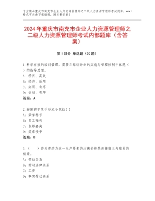 2024年重庆市南充市企业人力资源管理师之二级人力资源管理师考试内部题库（含答案）