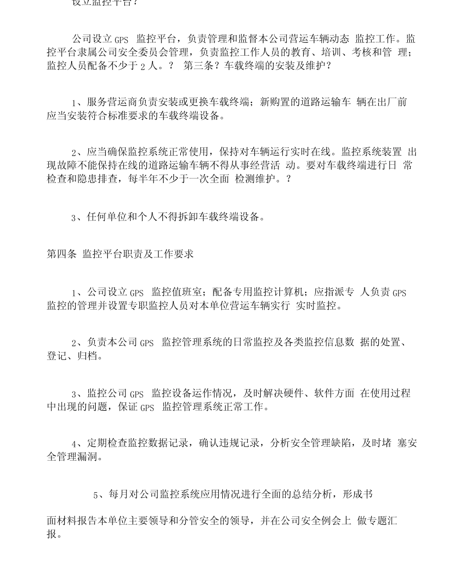 道路运输车辆动态监控管理制度 _第2页